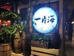 门面-日进一片海.生腌海鲜火锅.宵夜烧烤(三里屯总店)
