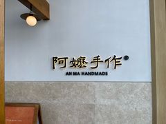 -阿嬷手作(上海万象城店)
