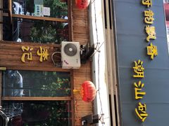 门面-李记潮汕砂锅粥(营福路店)