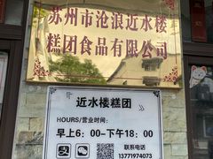 -非遗近水楼糕团(景德路店)