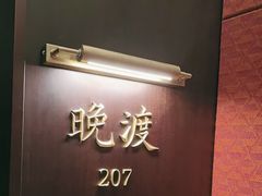 -江礼·钱塘鱼鲜·精致萧山菜