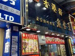 -章记香港仔鱼蛋王(西洋菜街店)
