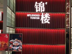 门面-锦楼·臻选新杭帮(杭州中心店)