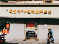 门面-笑云开汤包店(网巾市店)