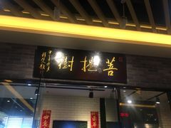 门面-菩提树·素食餐厅(汇智国际商业中心店)