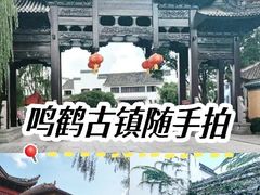-鸣鹤古镇