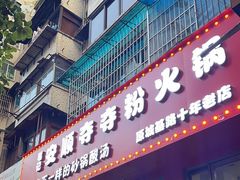 -笔记安顺夺夺粉火锅