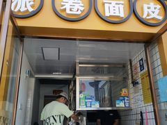 门面-小竖点徽派卷面皮(洪都店)