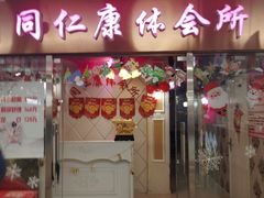 门面-华光美食城(阜成路店)