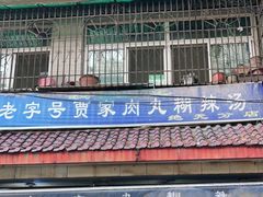 -老字号贾家肉丸糊辣汤(光明巷店)
