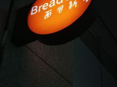 -BreadTalk面包新语·烘焙蛋糕(中心书城店)