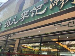 -清真·鸦儿李记·涮肉(花市店)