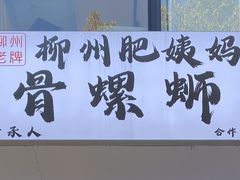 -柳州肥姨妈大骨螺蛳粉(老闵行店)