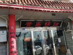 门面-青岛锅贴(四流中路店)