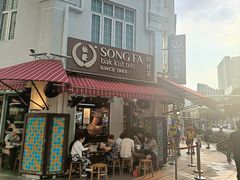 -松發肉骨茶(克拉码头店)