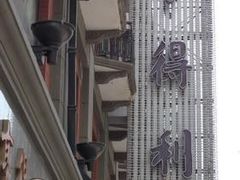 -亨得利(滨江道店)