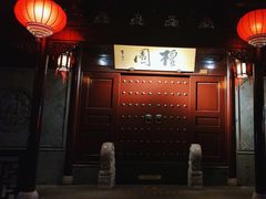 -檀园