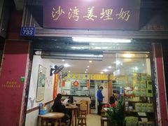 门面-沙湾姜埋奶(兴新包店)