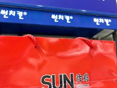 -SUN炸鸡专门店(西塔总店)