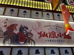 门面-仙隐小鹿中华料理(南宁万象城店)