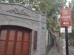 -上海孙中山故居纪念馆