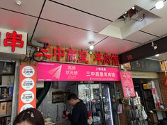 -三中高皇羊肉馆