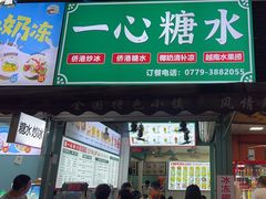 -一心糖水(侨港风情街店)