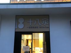 门面-十八汆·京味打卤面(酒仙桥店)