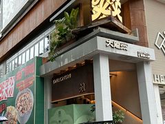 -大龙燚·旷野鲜火锅(广州首店)
