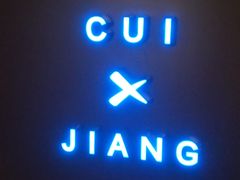 -崔酱炸鸡(世欧广场店)