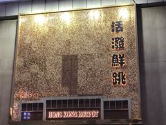 -活潑鲜跳(湖滨商业街店)