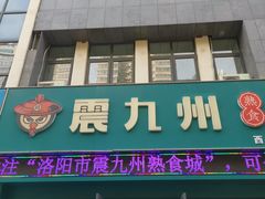 -震九州熟食(凯旋路店)
