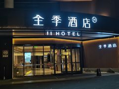 -全季酒店(成都武侯祠高升桥路店)