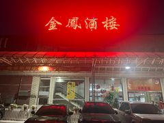 -金凤酒楼(金陵路店)