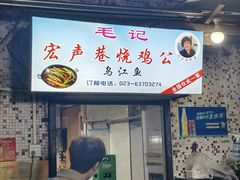 -石灰市毛记烧鸡公(解放碑店)