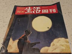 -三联韬奋书店(宽窄巷子店)
