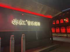 -赤红音乐现场(浦东金桥路店)