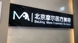 -More摩尔医美の注射线雕光电中心