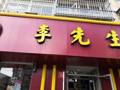 门面-李先生牛肉面大王(北京东四店)