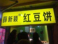 门面-薛新颖红豆饼(中式甜点山师店)