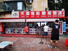 门面-天津堆姐糖堆刨冰(河东区总店)