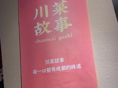-川菜故事(光谷步行街店)