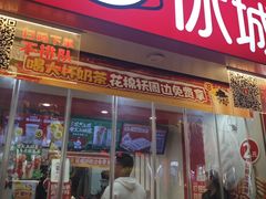 -蜜雪冰城(桂林胡同店)