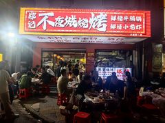 -郑记•不夜城烧烤•龙虾•虾蟹(黄鹤楼店)
