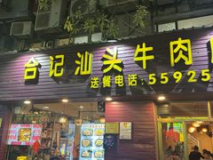 -合记汕头牛肉店(嘉禾路店)