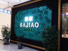 门面-撒椒·四川江湖菜(大族广场店)
