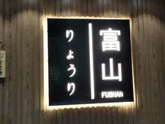 -富山日式料理(宽厚里店)