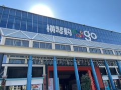 -横琴购口岸商业广场