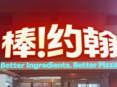 -棒约翰比萨意面(马家堡西路店)