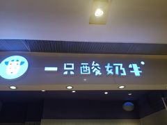 门面-一只酸奶牛(时代天街A馆店)